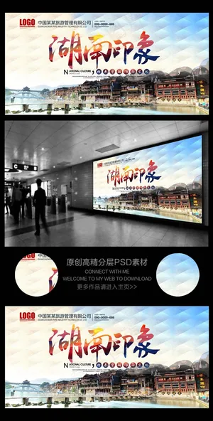 魅力湖南旅游公司宣传展板背景设计
