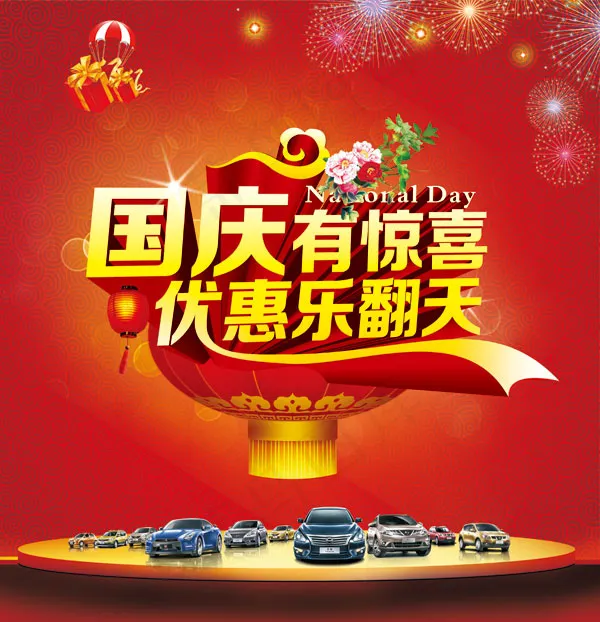国庆有惊喜优惠乐翻 红色喜庆国庆