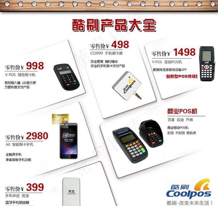 酷刷产品大全图片