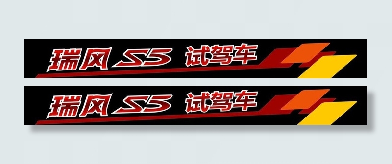 江淮瑞风S5试乘试驾eps,ai矢量模版下载