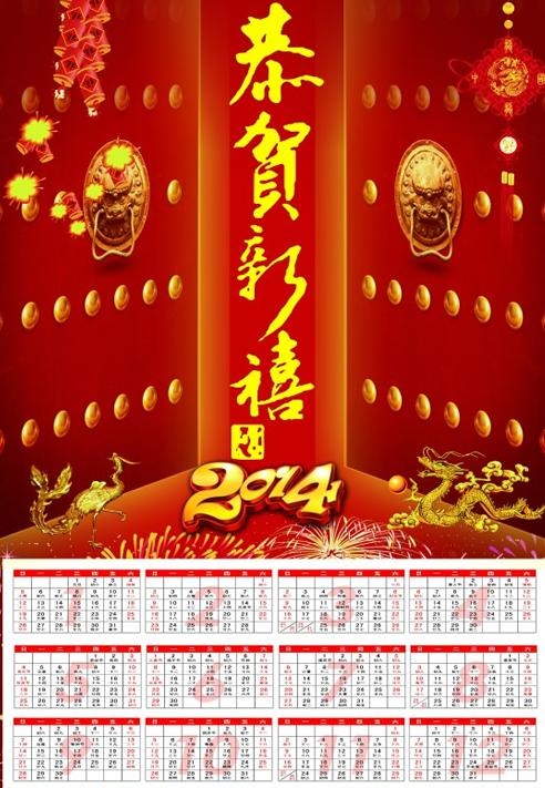2014恭贺新禧年历PSD分层模