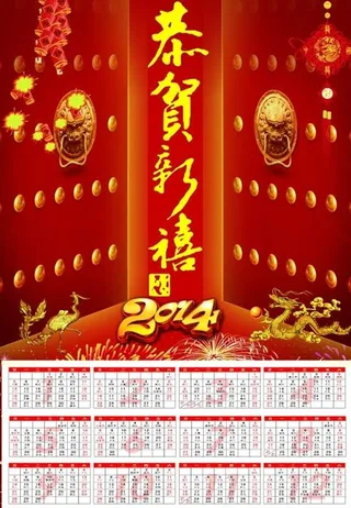 2014恭贺新禧年历PSD分层模