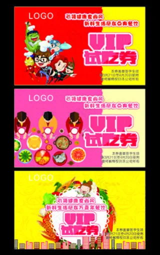 vip餐饮试吃券