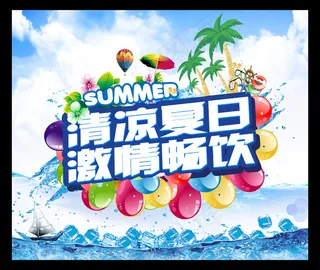 清凉夏日饮料宣传海报PSD素