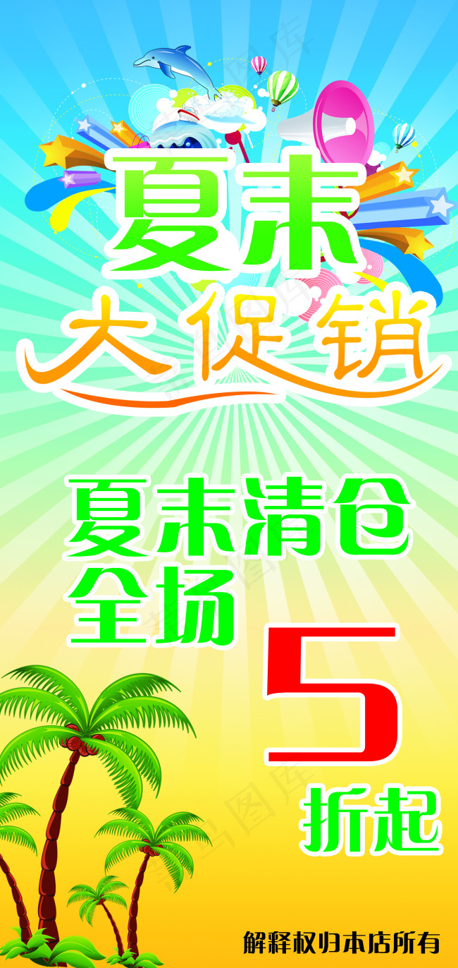 促销海报(2551X5386(DPI:72))psd模版下载