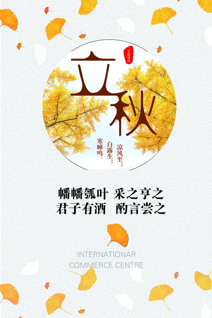 清新二十四节气立秋海报模板