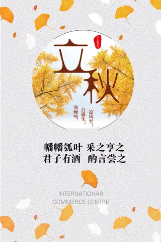 清新二十四节气立秋海报模板
