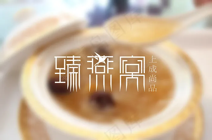 臻燕窝字体设计标志设计cdr矢量模版下载