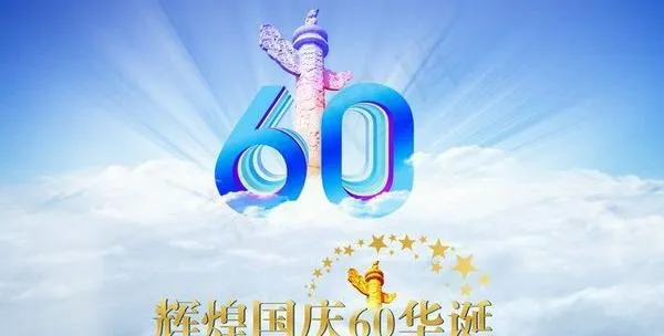 辉煌国庆60华诞psd素材(3500X2300(DPI:300))psd模版下载