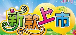 商场春季新款上市吊旗海报PSD素材