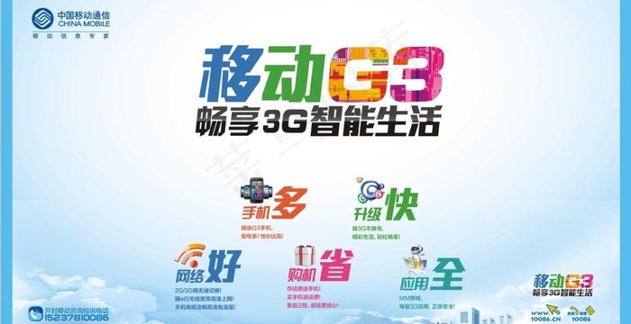 移动g3形象图片cdr矢量模版下载