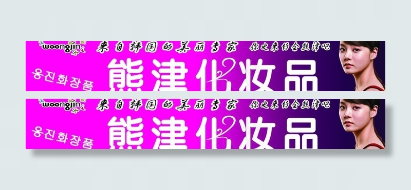 熊津化妆品图片psd模版下载