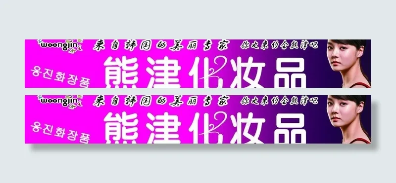 熊津化妆品图片psd模版下载