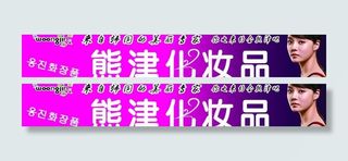 熊津化妆品图片