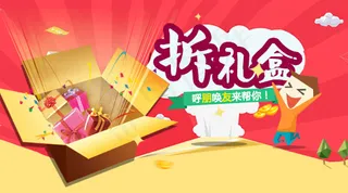 微信淘宝互动游戏拆礼盒活动海报主图