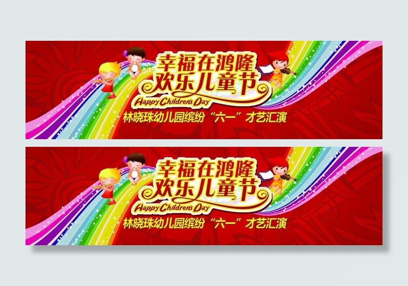 六一儿童节舞台背景图片(6142X2047(DPI:13))psd模版下载