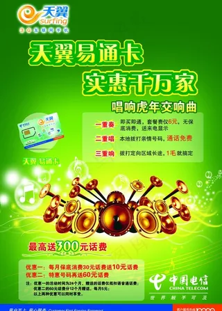 中国电信天翼易通卡实惠千万家图片