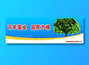 百年基业品质为根标语