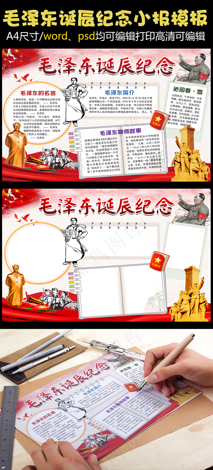 *诞辰纪念小报手抄报Word模...