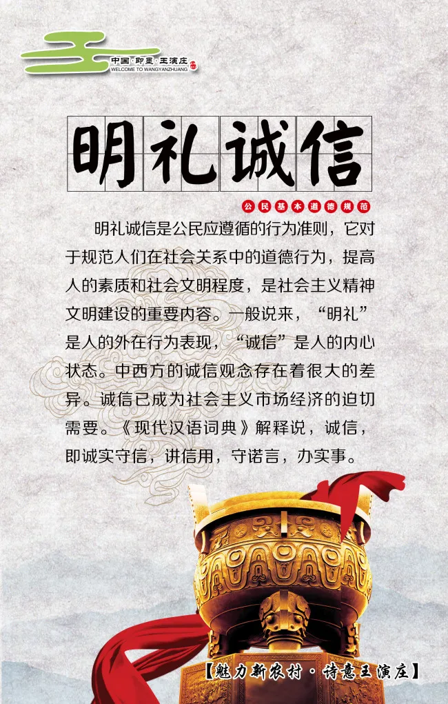 明礼诚信 公民基本道德规范