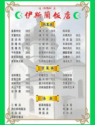 清真 菜单图片