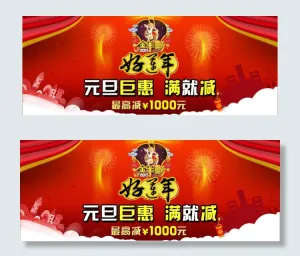 元旦海报