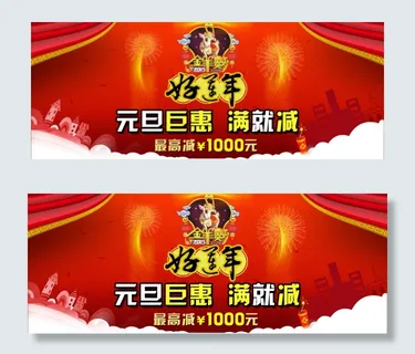 元旦海报 元旦海报