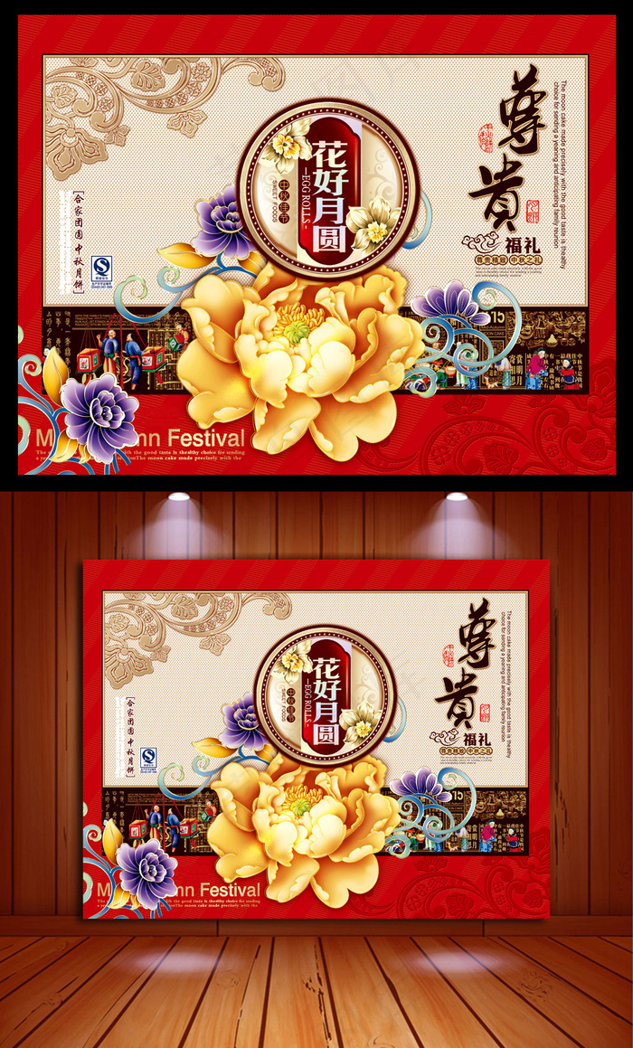 花好月圆中秋月饼包装礼盒中秋海报源...psd模版下载