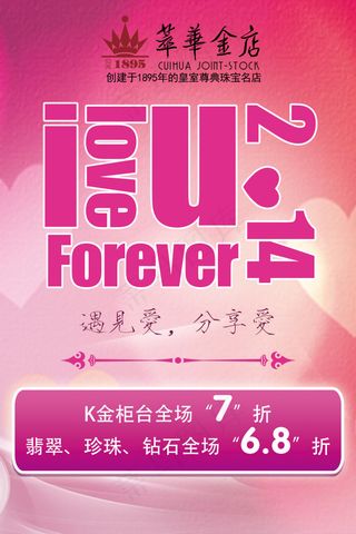 萃华金店 情人节 海报
