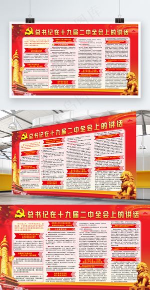 十九届二中全会党建展板