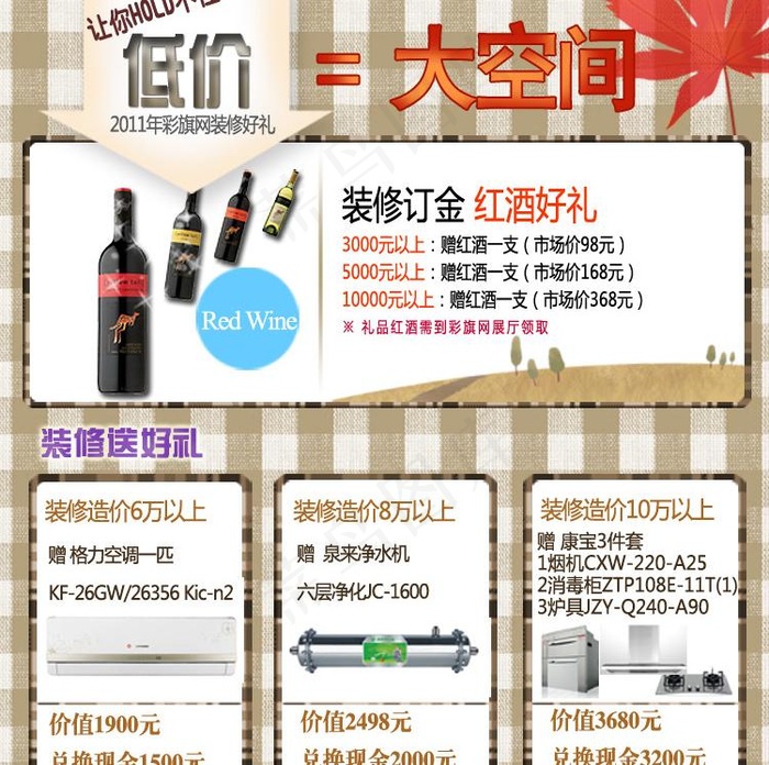 装修送红酒活动banner图片psd模版下载