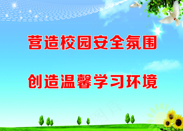 营造校园安全氛围学校标语cdr矢量模版下载