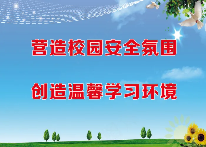 营造校园安全氛围学校标语cdr矢量模版下载