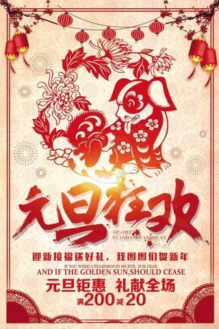 元旦狂欢迎新春狗年海报