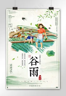 时尚简洁二十四节气谷雨海报