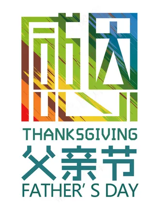 感恩父亲节艺术字