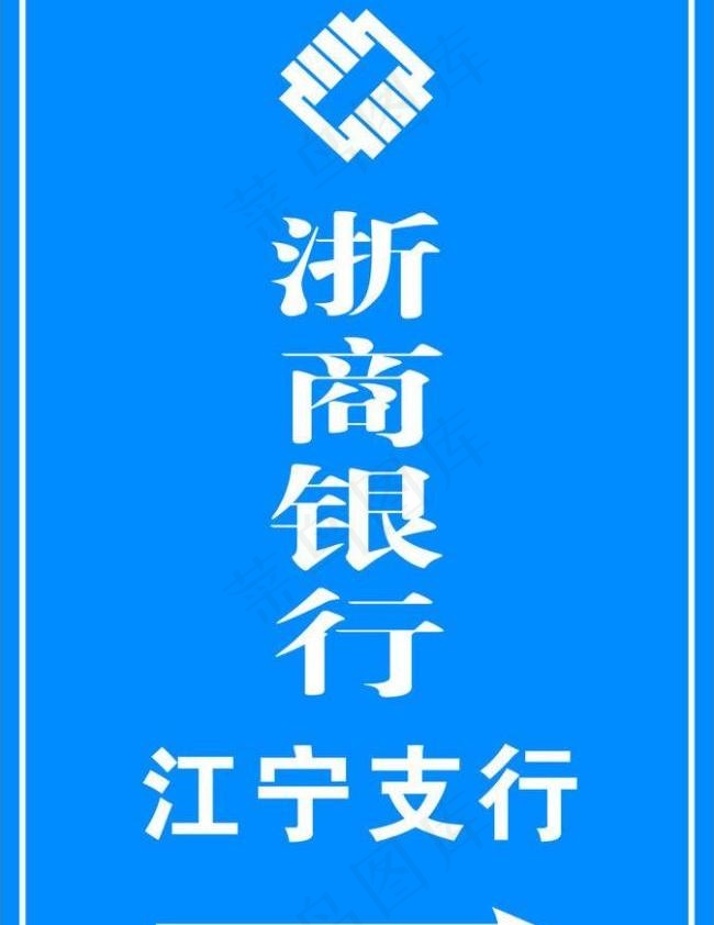 浙商银行 指示牌图片cdr矢量模版下载