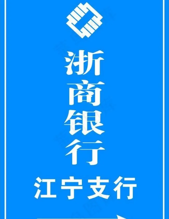 浙商银行 指示牌图片cdr矢量模版下载