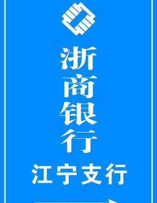 浙商银行 指示牌图片
