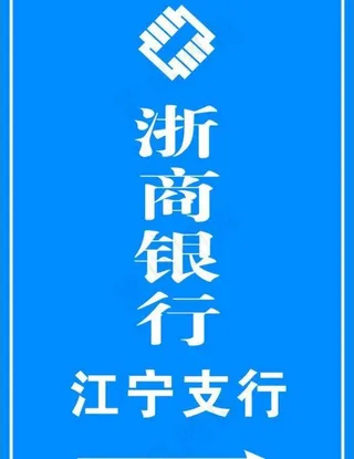 浙商银行 指示牌图片