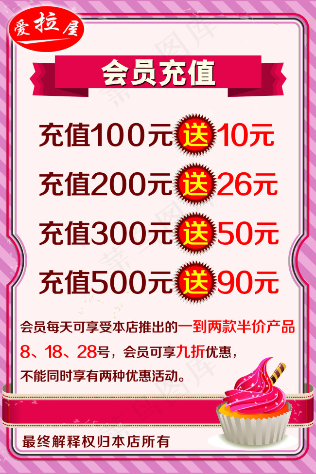 爱拉屋西饼蛋糕屋会员充值海报