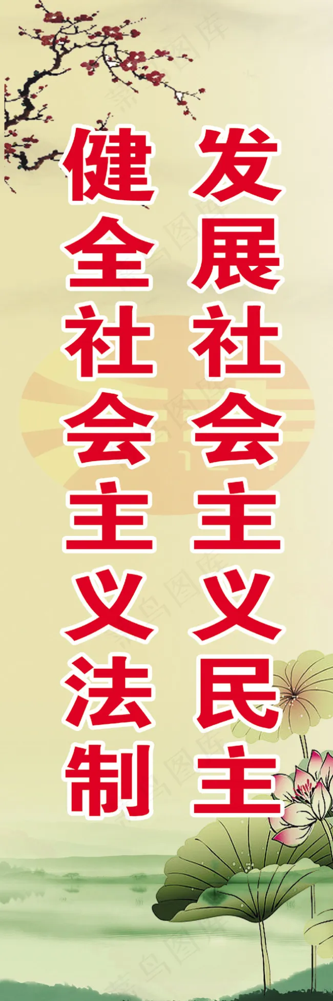 发展*民主健全*法制psd模版下载