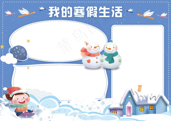 我的寒假生活小报春节新年快乐电子手...(4961X3508(DPI:300))psd模版下载