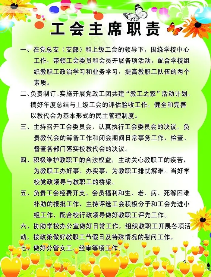 学校工会主席职责psd模版下载