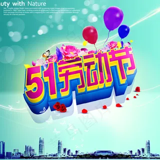 商场五一劳动节艺术字海报设计PSD