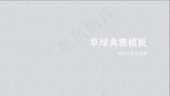 清新典雅背景PPT模板