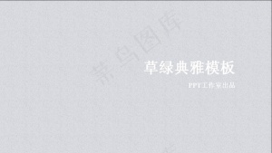 清新典雅背景PPT模板预览图