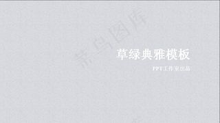 清新典雅背景PPT模板