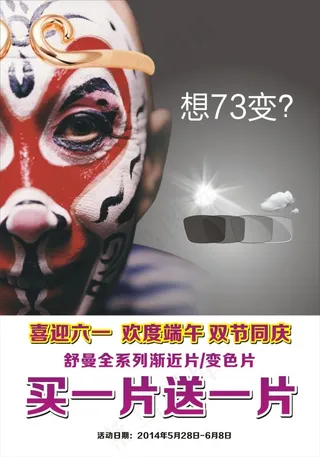 喜迎六一欢度端午舒曼变色片海报