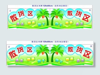 散货区吊牌图片
